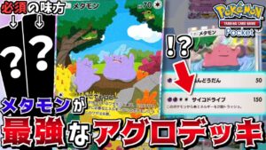 【ポケポケ】メタモン入りで1番勝てるデッキは"アグロメタモン"!? あのポケモン達と組ませて速攻で勝利せよ【ポケカ】【ゆっくり実況】