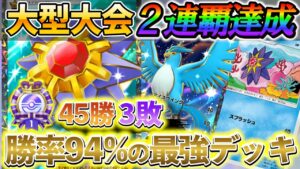 [ポケポケ]フリーザー＆スターミーデッキを徹底解説!!今、1番勝てる最強のデッキを紹介！