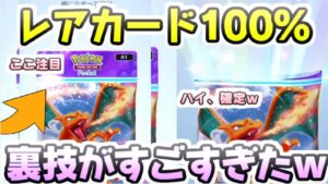 ポケポケ パック開封裏技でレアカード100％達成！重要なのは指の速度と正確さｗ　レイ太　ポケカアプリ