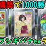 【ポケポケ】オンライン対戦1000勝達成!ガチで勝てる今1番の超注目優秀カードドレディアを採用したフシギバナexデッキが最強すぎてやばい!