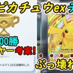 【ポケポケ】1000勝プレイヤー考案ぶっ壊れ最強構築！新型ピカチュウexデッキの強さが異次元すぎてやばい！