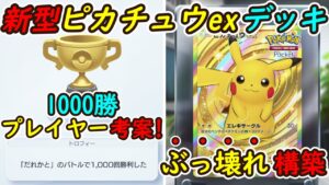 【ポケポケ】1000勝プレイヤー考案ぶっ壊れ最強構築！新型ピカチュウexデッキの強さが異次元すぎてやばい！
