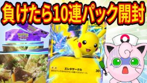 【ポケポケ】10勝するまで終われない！負けたら10連パック開封！課金を賭けたポケポケガチ対戦【ポケカポケット】【Pokémon Trading Card Game Pocket】