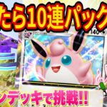 【ポケポケ】新型プクリンデッキで負けたら10連パック開封!課金を賭けたポケポケガチ対戦【ポケカポケット】【Pokémon Trading Card Game Pocket】