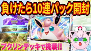 【ポケポケ】新型プクリンデッキで負けたら10連パック開封！課金を賭けたポケポケガチ対戦【ポケカポケット】【Pokémon Trading Card Game Pocket】