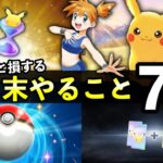 【ポケポケ】月末やること7選!二度と手に入らない期限や11月終了までにやるべきことまとめ【ポケカポケット】