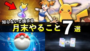 【ポケポケ】月末やること７選！二度と手に入らない期限や11月終了までにやるべきことまとめ【ポケカポケット】
