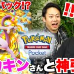 ヒカキンさんとポケポケ限界課金120パック開封したら神引きしてしまった！！！