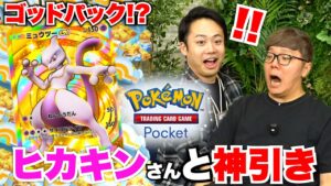 ヒカキンさんとポケポケ限界課金120パック開封したら神引きしてしまった！！！