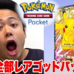 【ポケポケ】課金限度額の120パック開けたらゴッドパックまた出たんだけど！！