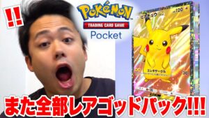 【ポケポケ】課金限度額の120パック開けたらゴッドパックまた出たんだけど！！