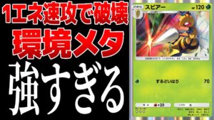 【ポケポケ】1エネ起動の2進化！速攻で相手を破壊できるスピアーが強すぎる　Pokémon Trading Card Game Pocket #ポケポケ