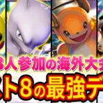 ポケポケ最大級1368人の海外大会でベスト8に輝いた最強デッキを紹介!デッキランキング下位の意外なカードもランクイン!?【ポケカポケット】【解説/攻略】