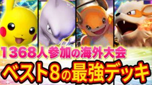 ポケポケ最大級1368人の海外大会でベスト8に輝いた最強デッキを紹介！デッキランキング下位の意外なカードもランクイン!?【ポケカポケット】【解説/攻略】