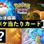 【ポケポケ】新パック前に準備しておきたい当たりカード15選【ポケカポケット】