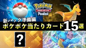 【ポケポケ】新パック前に準備しておきたい当たりカード15選【ポケカポケット】