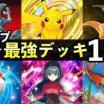 【ポケポケ】最強デッキ完全版!全タイプ環境レシピ18選【ポケカポケット】
