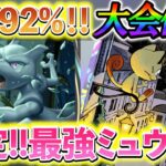 [ポケポケ]ミュウツー＆ニャースデッキが今1番勝てる!!海外大会で勝率92%を記録したミュウツーデッキ紹介！