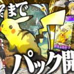 【ポケポケ #2】ポケポケのピカチュウが可愛すぎるのに最強だから無限にパック開封するぞ！！！  【ゆっくり実況】