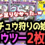 ミュウツー2枚で無双!ピカチュウ涙目w【ポケポケ / ポケカポケット】
