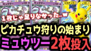 ミュウツー2枚で無双!ピカチュウ涙目w【ポケポケ / ポケカポケット】