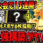 【ポケポケ】無敗で海外大会2連続優勝！？ガチ最強プレイヤーが考案した"新リザードンデッキ"の構築が天才すぎる！【ポケカポケット】