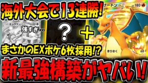 【ポケポケ】無敗で海外大会2連続優勝!?ガチ最強プレイヤーが考案した"新リザードンデッキ"の構築が天才すぎる!【ポケカポケット】
