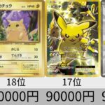 【ポケカ】ピカチュウ高額カードランキング 2021年4月【Pokemon TCG】