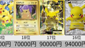 【ポケカ】ピカチュウ高額カードランキング　2021年4月【Pokemon TCG】