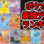 【ポケカ】ポケポケ最強デッキランキング2024年11月編【Tier表】
