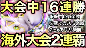 【ポケポケ】海外大会2連覇！16連勝を記録した最強ミュウツーデッキを紹介！【ポケカポケット】
