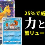 【ポケポケ】25%で160点出せるキングラーと200点をばら撒けるカイリューを合わせた蟹竜超パワーデッキを紹介します。【ポケカ/Pokémon Trading Card Game Pocket】