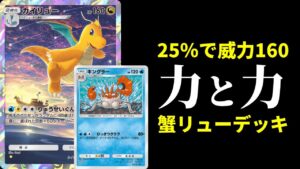 【ポケポケ】25％で160点出せるキングラーと200点をばら撒けるカイリューを合わせた蟹竜超パワーデッキを紹介します。【ポケカ/Pokémon Trading Card Game Pocket】