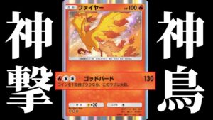 【ポケポケ】2T最大160点！？実は強い通常ファイヤー最強使用法。Wファイヤーゴッドバードデッキ【ポケカ/Pokémon Trading Card Game Pocket】