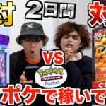 【2日間】ポケポケで『開封vs対戦』で稼いだ金額しか使えない生活!!