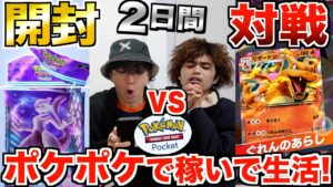 【2日間】ポケポケで『開封vs対戦』で稼いだ金額しか使えない生活！！