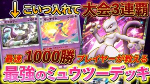 [ポケポケ]最強のミュウツーデッキ紹介!!ポケポケの大会を3連覇している最強のミュウツーデッキ！
