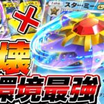 【ポケポケ】全301枚で最終的に1番当たりの神ポケモンは『スターミーEX』で確定しました。【ポケモンカードポケット】