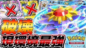 【ポケポケ】全301枚で最終的に1番当たりの神ポケモンは『スターミーEX』で確定しました。【ポケモンカードポケット】