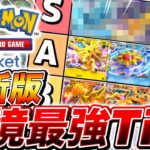 【最新版】ポケポケ全301枚で現環境における『最強Tierランキング』が決定しました【ポケモンカードポケット】