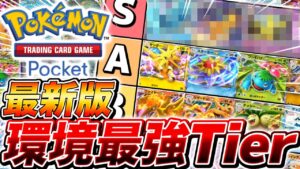 【最新版】ポケポケ全301枚で現環境における『最強Tierランキング』が決定しました【ポケモンカードポケット】