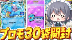 【ポケポケ】イベントプロモ30パック開封でラプラスexのエフェクト全開放を狙え！！【ゆっくり実況/ポケモンカード/ポケカ】