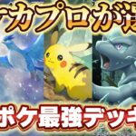 【ポケポケ】爆速で45勝達成⁉ポケカプロが選ぶポケポケ最強デッキを紹介!