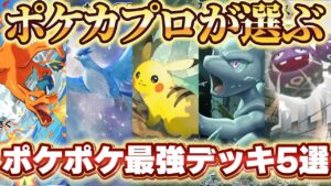 【ポケポケ】爆速で45勝達成⁉ポケカプロが選ぶポケポケ最強デッキを紹介！