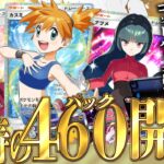 【ポケポケ】ゴッドパックは都市伝説なのか!?登録者46万人記念に怒涛の460パック開封で神引き連発するぞぉおおお!!【開封動画】