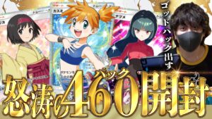 【ポケポケ】ゴッドパックは都市伝説なのか!?登録者46万人記念に怒涛の460パック開封で神引き連発するぞぉおおお!!【開封動画】
