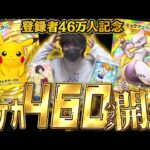 【ポケポケ】激レアカード祭り!!登録者46万人記念に怒涛の460パック開封でゴッドパック狙うぞ!!!!【開封動画】