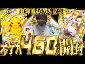 【ポケポケ】激レアカード祭り！！登録者46万人記念に怒涛の460パック開封でゴッドパック狙うぞ！！！！【開封動画】