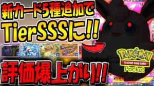 【ポケポケ】遂に!! アプデで新カード5種追加が来るぞ！新環境で評価が爆上がりするコイツだけは絶対に確保しとくべきです！！【ポケカポケット】