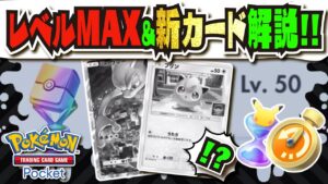 【新カード】最大レベル50 の報酬が判明!!! 確定ねむりの最強カード登場！？ 今後のイベントで配布される新プロモカードも解説 【#ポケポケ 】【#ポケモンカード 】【#ポケカ 】